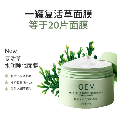 朝雨_复活草睡眠面膜OEM